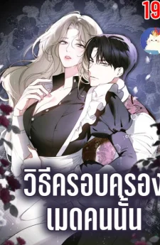 วิธีครอบครองเมดคนนั้น