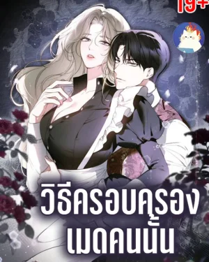 วิธีครอบครองเมดคนนั้น