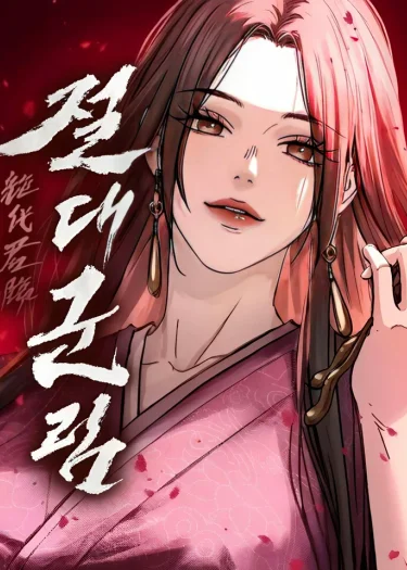 Absolute Dominion เหนือฟ้าใต้หล้าข้าคือผู้พิชิต