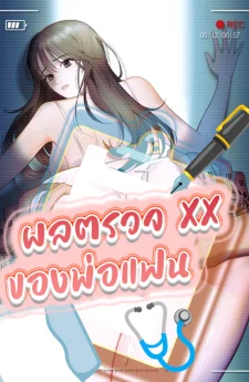 ผลตรวจ XX ของพ่อแฟน