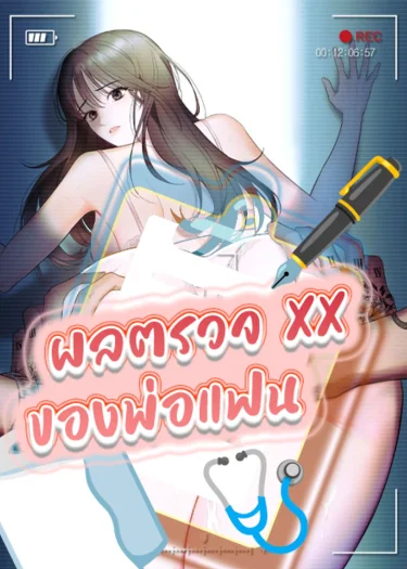 ผลตรวจ XX ของพ่อแฟน