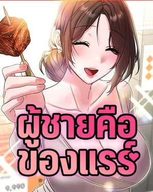 ผู้ชายคือของแรร์ [ Men Are Rare ]