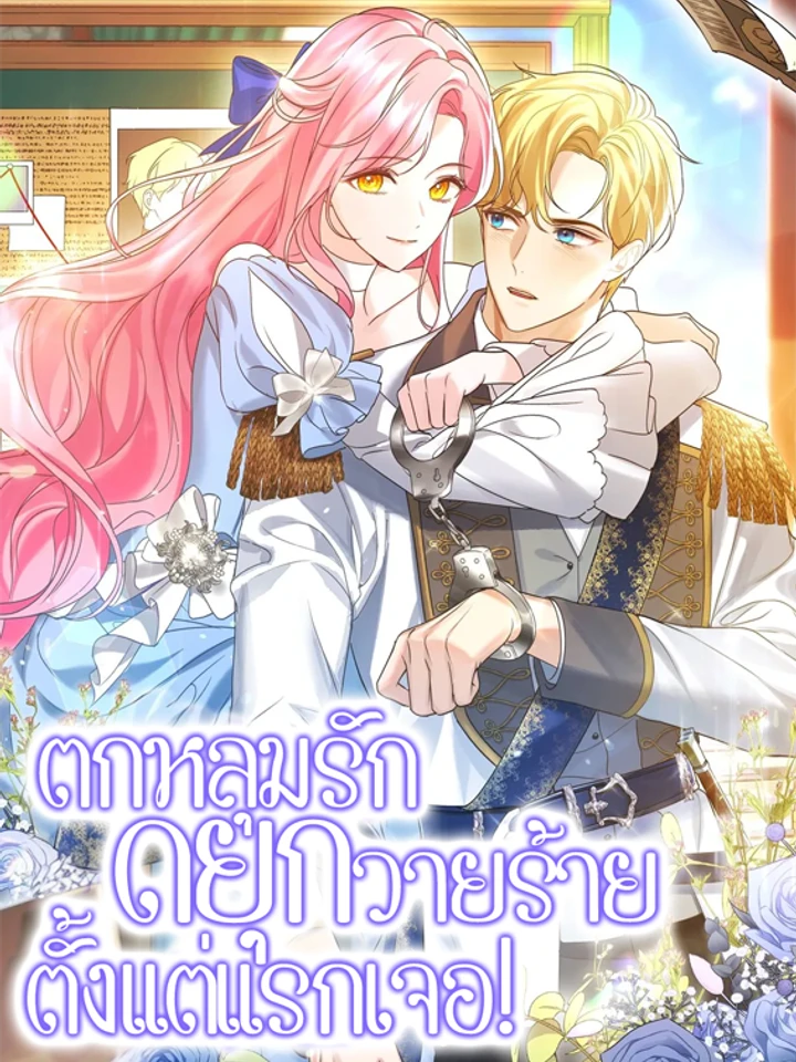 ตกหลุมรักดยุกวายร้ายตั้งแต่แรกเจอ! (It Was Love At First Sight, Mr. Villain!)