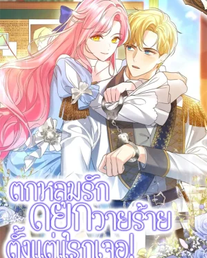 ตกหลุมรักดยุกวายร้ายตั้งแต่แรกเจอ! (It Was Love At First Sight, Mr. Villain!)