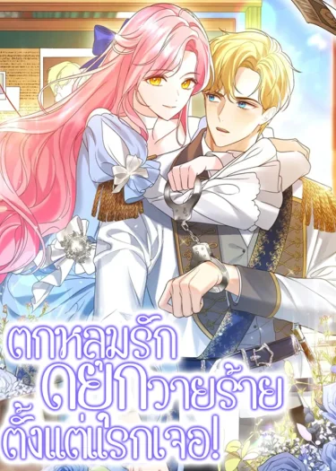 ตกหลุมรักดยุกวายร้ายตั้งแต่แรกเจอ! (It Was Love At First Sight, Mr. Villain!)