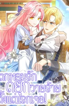 ตกหลุมรักดยุกวายร้ายตั้งแต่แรกเจอ! (It Was Love At First Sight, Mr. Villain!)