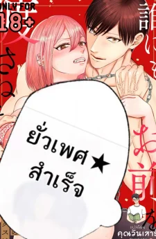 บทลงโทษแสนหวานของเพื่อนวัยเด็ก