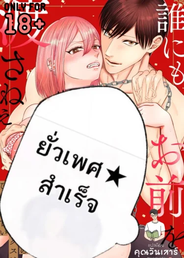 บทลงโทษแสนหวานของเพื่อนวัยเด็ก