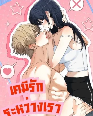 เคมีรักระหว่างเรา