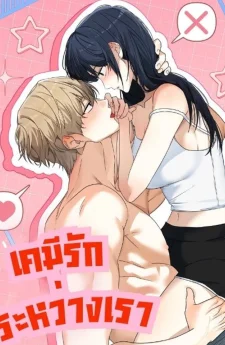 เคมีรักระหว่างเรา