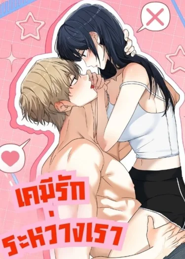 เคมีรักระหว่างเรา