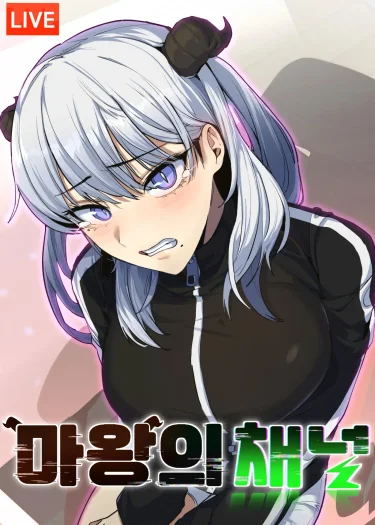 ช่องราชาปีศาจ - Demon King's Channel