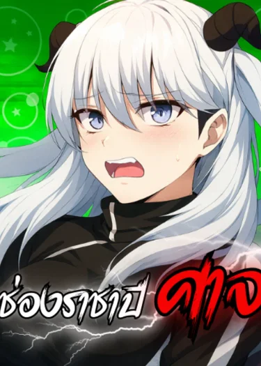 ช่องราชาปีศาจ - Demon King's Channel