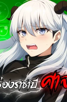 ช่องราชาปีศาจ - Demon King's Channel