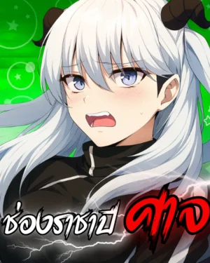 ช่องราชาปีศาจ - Demon King's Channel