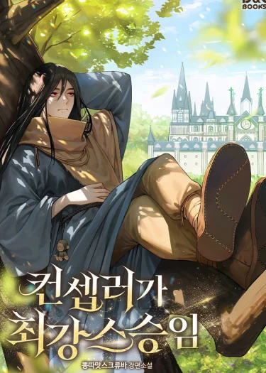 อาจารย์จอมปลอมผู้บังเอิญไร้เทียมทาน , The Fake Master Who Accidentally Became the Strongest