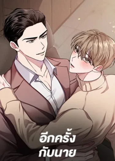 อีกครั้งกับนาย Again