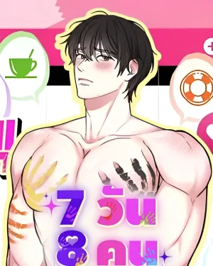 7 วัน 8 คน