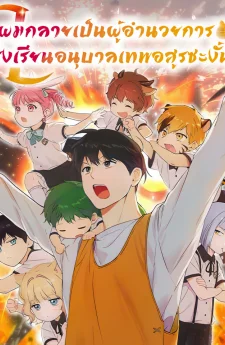 ผมกลายเป็นผู้อำนวยการ โรงเรียนอนุบาลเทพอสูรซะงั้น - Divine Beast Kindergarten