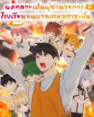 ผมกลายเป็นผู้อำนวยการ โรงเรียนอนุบาลเทพอสูรซะงั้น - Divine Beast Kindergarten