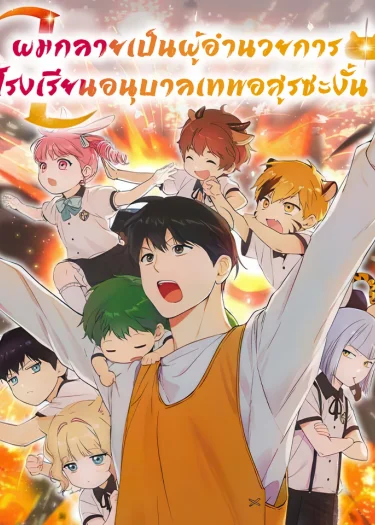ผมกลายเป็นผู้อำนวยการ โรงเรียนอนุบาลเทพอสูรซะงั้น - Divine Beast Kindergarten