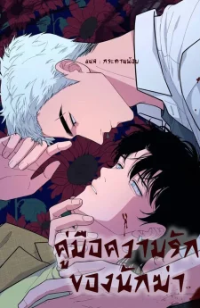 คู่มือความรักของนักฆ่า