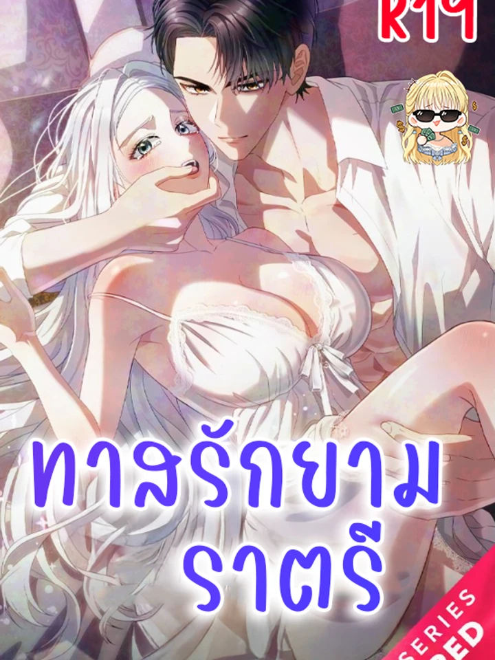 ทาสรัก