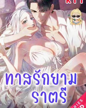 ทาสรัก