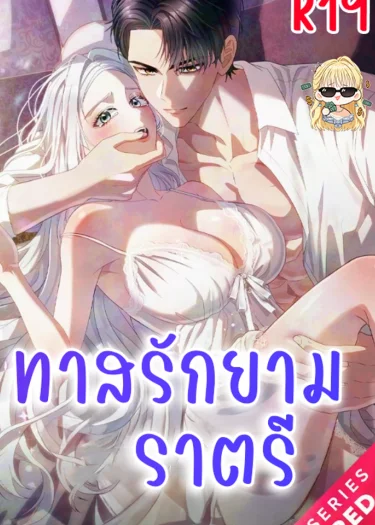 ทาสรัก