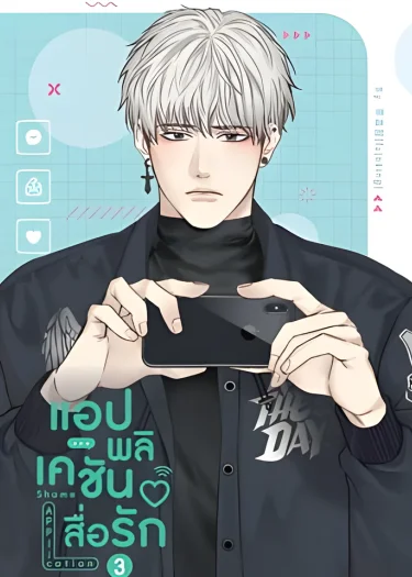 แอปพลิเคชัน สื่อรัก Shame Application
