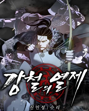 จักรพรรดิแห่งเหล็กกล้า