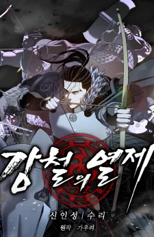 จักรพรรดิแห่งเหล็กกล้า