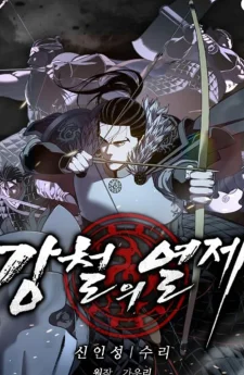 จักรพรรดิแห่งเหล็กกล้า