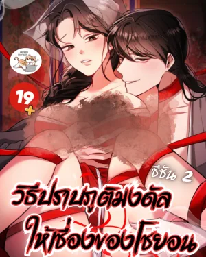  วิธีปราบภูติมงดัลให้เชื่องของโชยอน