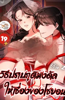 วิธีปราบภูติมงดัลให้เชื่องของโชยอน