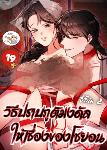 วิธีปราบภูติมงดัลให้เชื่องของโชยอน