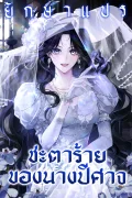 ชะตาร้ายของนางปีศาจ (Marquis of Marron)