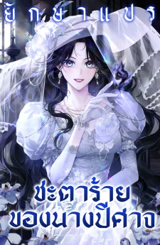 ชะตาร้ายของนางปีศาจ (Marquis of Marron)
