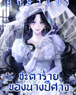 ชะตาร้ายของนางปีศาจ (Marquis of Marron)