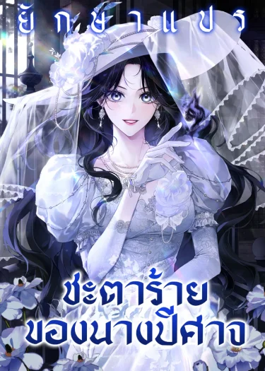 ชะตาร้ายของนางปีศาจ (Marquis of Marron)