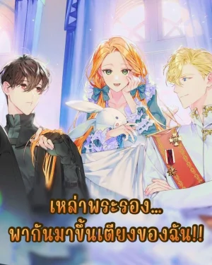 เหล่าพระรอง…พากันมาหาฉัน!!