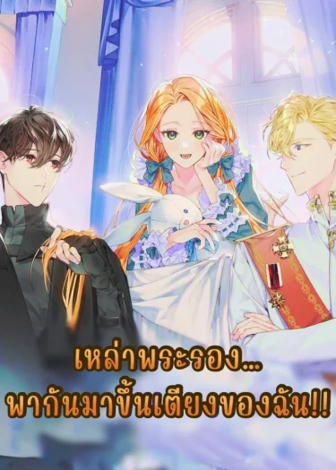 เหล่าพระรอง…พากันมาหาฉัน!!