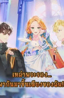 เหล่าพระรอง…พากันมาหาฉัน!!