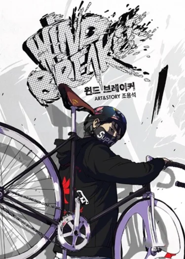 wind breaker ปั่นสู้ฝัน (จบ)