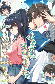 ภรรยาผมเป็นคนเมื่อ1000ปีที่แล้ว My Wife Is From a Thousand Years Ago