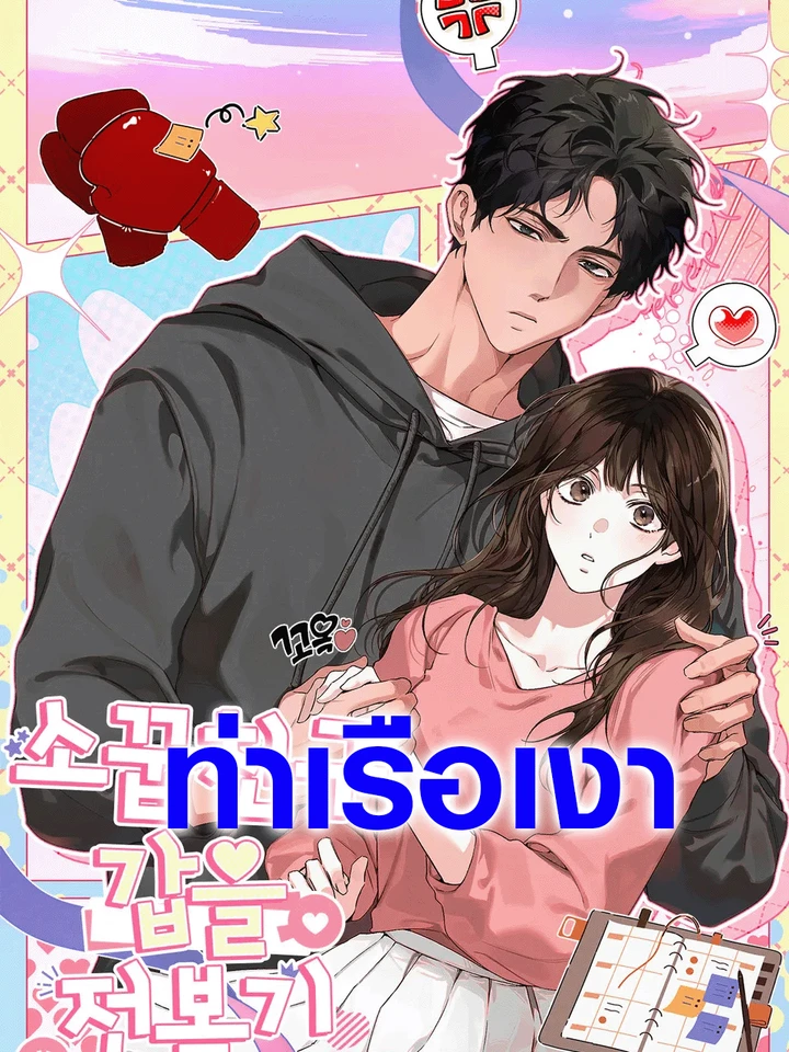 พลิกเกมรักเพื่อนสมัยเด็ก 