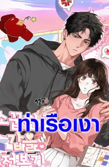 พลิกเกมรักเพื่อนสมัยเด็ก 