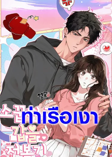 พลิกเกมรักเพื่อนสมัยเด็ก