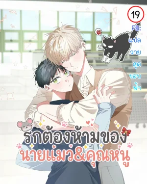 รักต้องห้ามของ นายแมว&คุณหนู