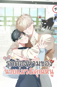 รักต้องห้ามของ นายแมว&คุณหนู